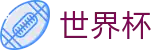 2026世界杯竞猜中心(SHIJIEBEI)官方赛事中心